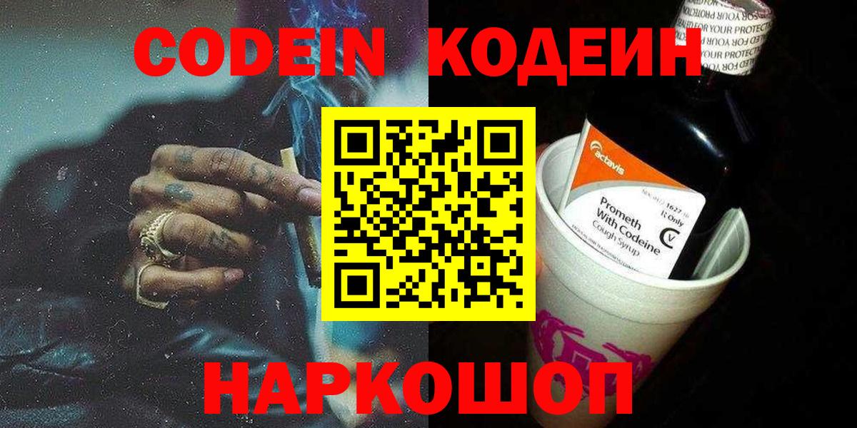 Кодеин напиток Lean (лин) Ртищево