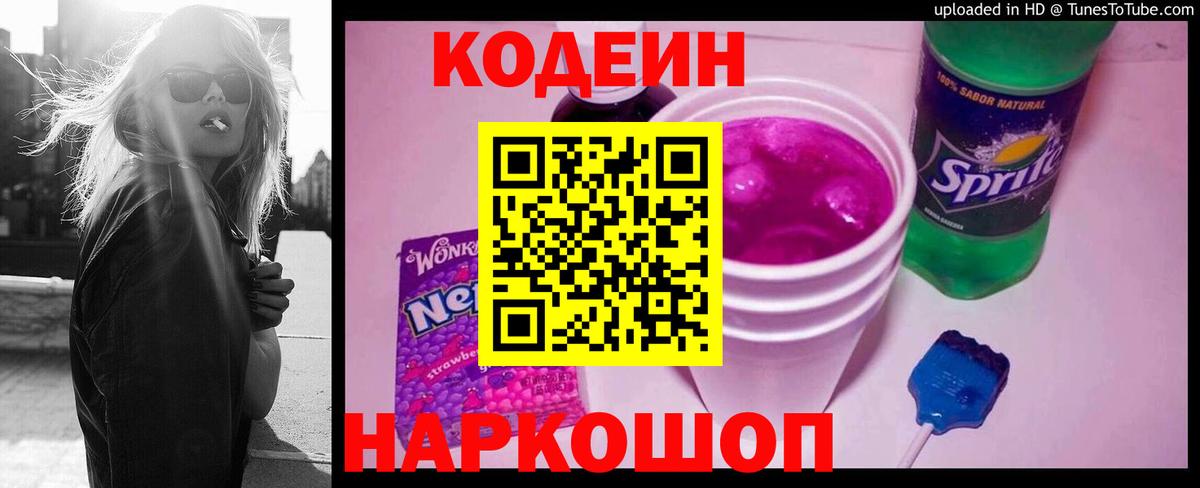 Кодеин Purple Drank  купить наркоту  Ртищево  Вход с VPN 